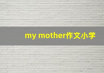 my mother作文小学